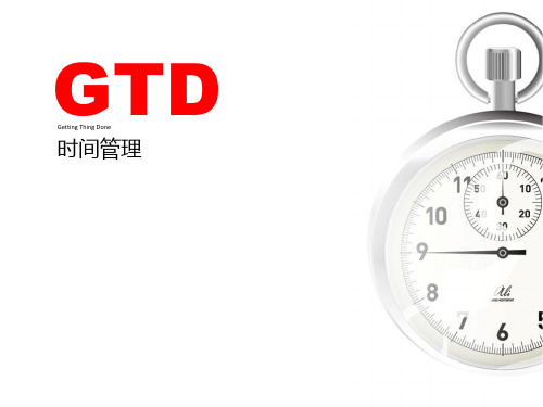 GTD时间管理：实用案例详解教学文稿