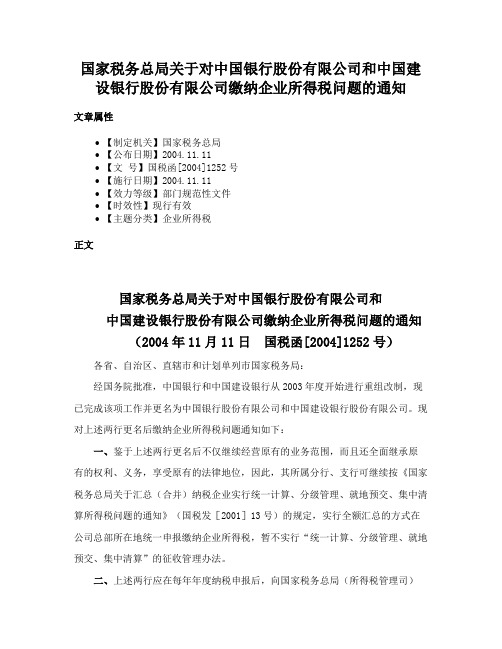 国家税务总局关于对中国银行股份有限公司和中国建设银行股份有限公司缴纳企业所得税问题的通知