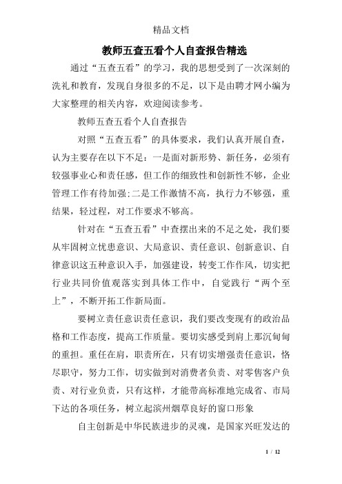 教师五查五看个人自查报告精选