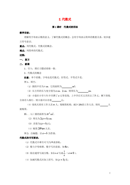 七年级数学上册第2章整式加减2.1代数式2.1.2第1课时代数式的用法教案2(新版)沪科版
