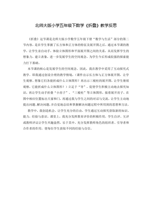 北师大版小学五年级下数学《折叠》教学反思
