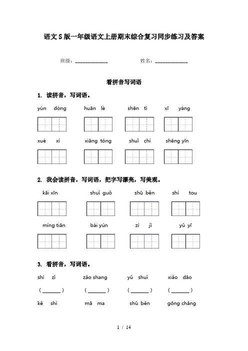 语文S版一年级语文上册期末综合复习同步练习及答案