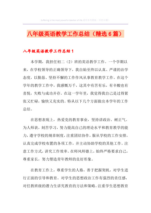 八年级英语教学工作总结(精选6篇)