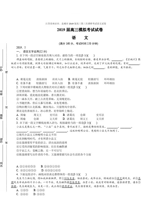 江苏省南京市、盐城市2019届高三第三次调研考试语文试卷含答案