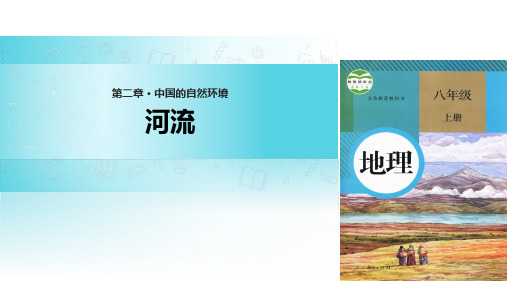 人教八上2.3《河流》课件共21张ppt