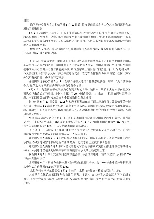 2016年6月9-12日国内外时事政治