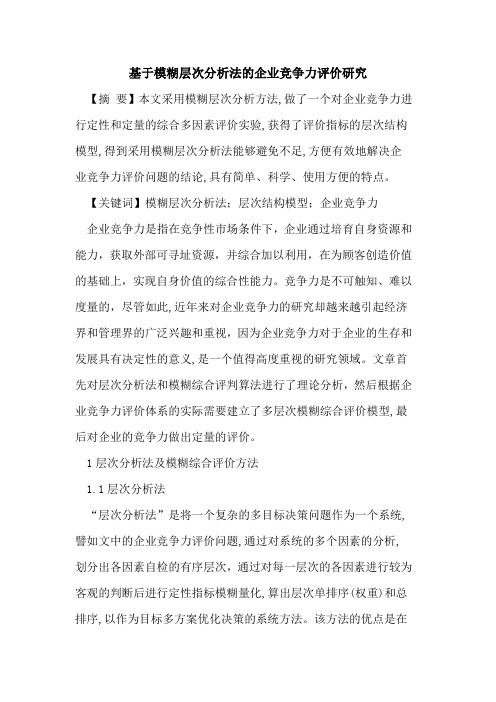 基于模糊层次分析法企业竞争力评价研究论文