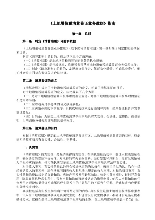 土地增值税最新清算鉴证业务准则(doc 93页)