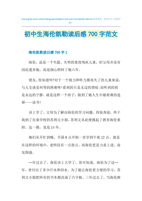 初中生海伦凯勒读后感700字范文