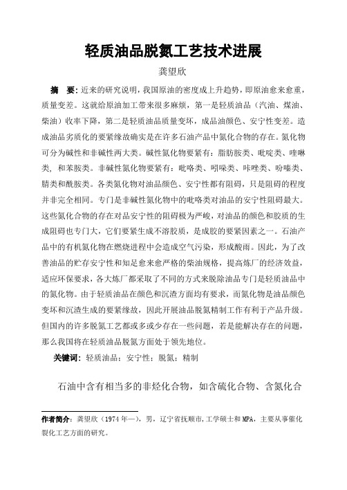 轻质油品脱氮工艺技术进展