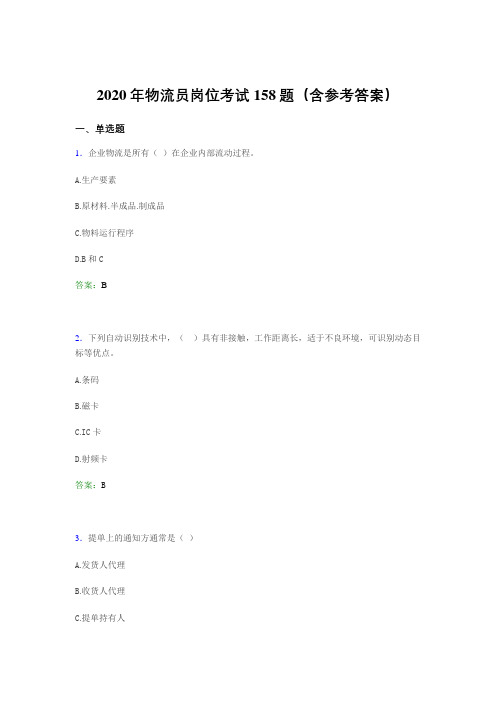 新版精编物流员岗位考试考核题库完整版158题(含标准答案)