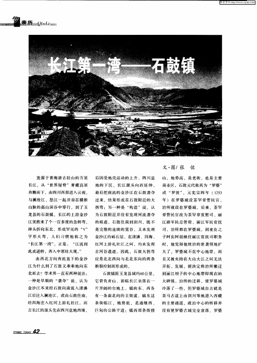 长江第一湾——石鼓镇