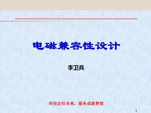 电磁兼容性设计ppt课件