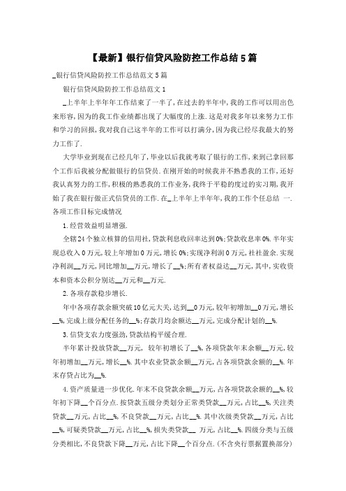 【最新】银行信贷风险防控工作总结5篇