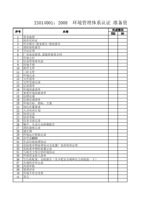 14001认证资料清单