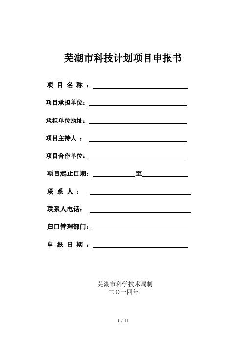 芜湖市科技计划项目申报书