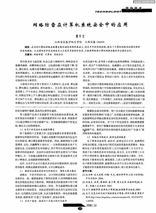 网络防雷在计算机系统安全中的应用