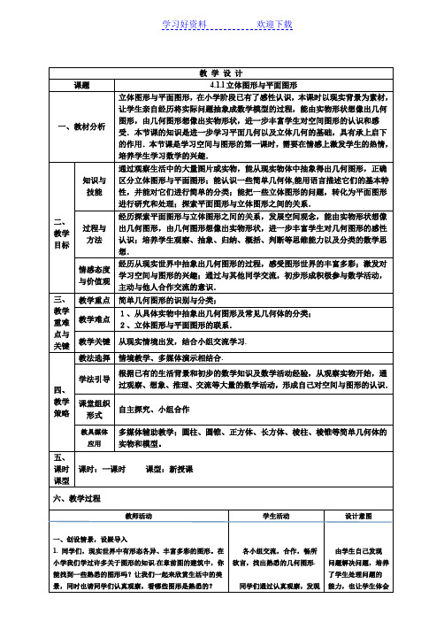 立体图形与平面图形(教学设计)