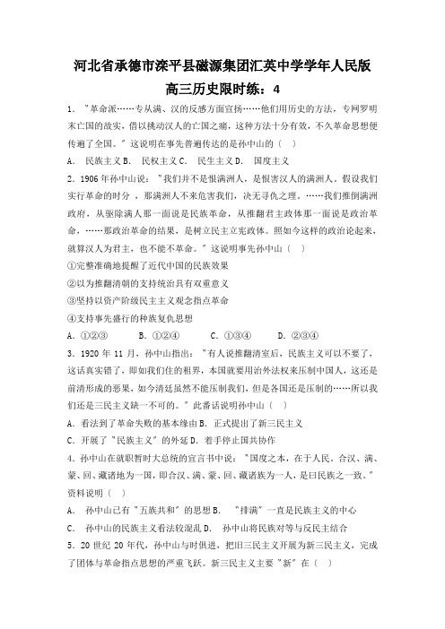 河北省承德市滦平县磁源集团汇英中学学年人民版高三历史限时练：4.1孙中山的三民主义