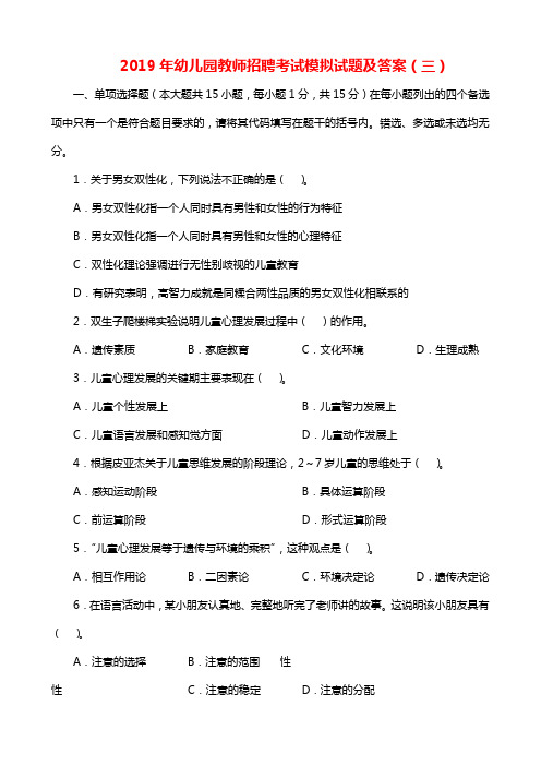 2019年幼儿园教师招聘考试模拟试题及答案(三)