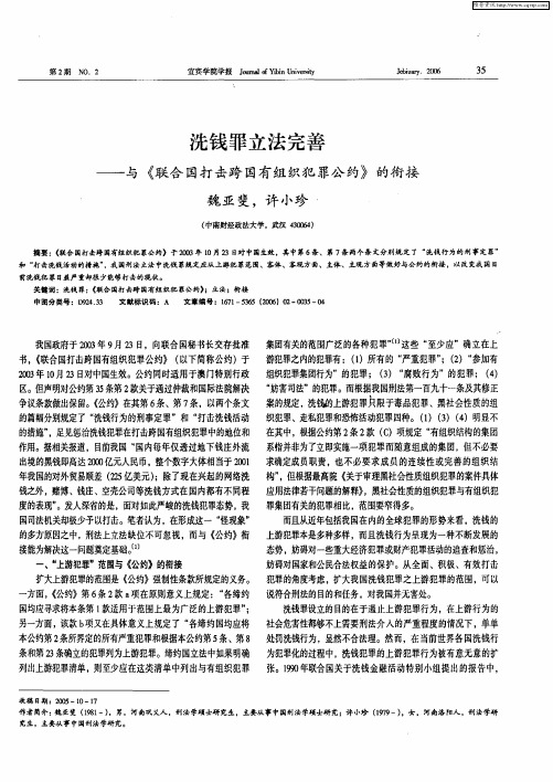 洗钱罪立法完善——与《联合国打击跨国有组织犯罪公约》的衔接