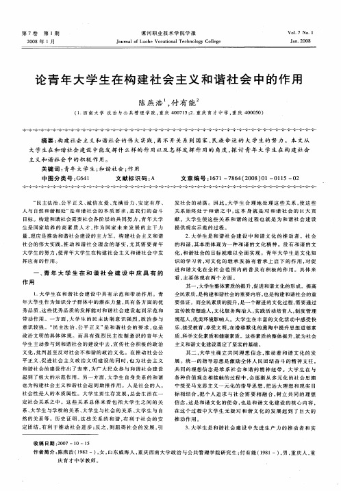 论青年大学生在构建社会主义和谐社会中的作用