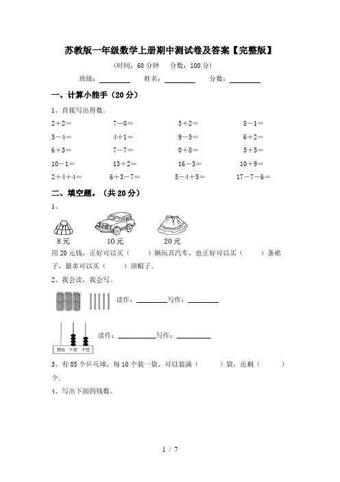 苏教版一年级数学上册期中测试卷及答案【完整版】