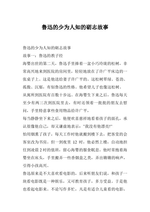 鲁迅的少为人知的砺志故事