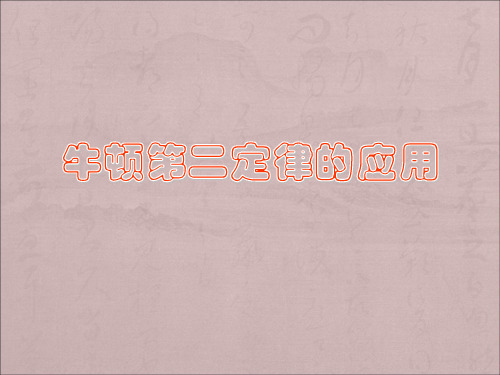粤教版高中物理必修1《牛顿第二定律的应用》ppt课件1