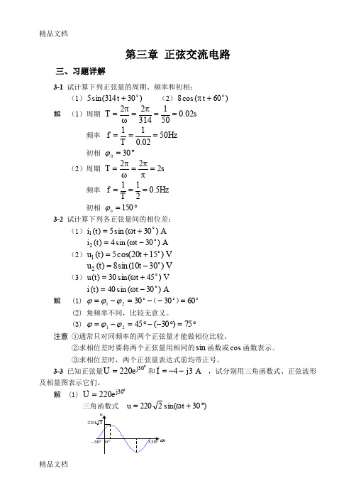 (整理)燕山大学电工技术课后答案第3章