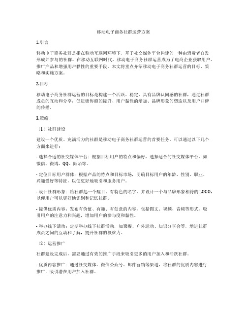 移动电子商务社群运营方案