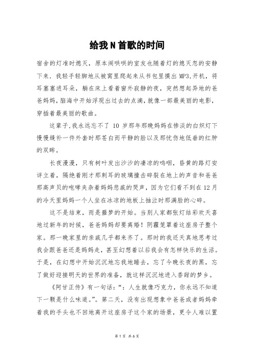 给我N首歌的时间_高三作文