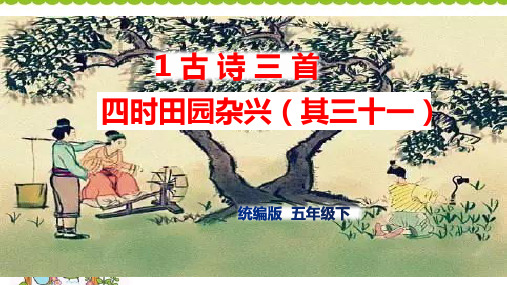 五年级【下】册语文--1《古诗三首》人教部编版(38张ppt)公开课课件