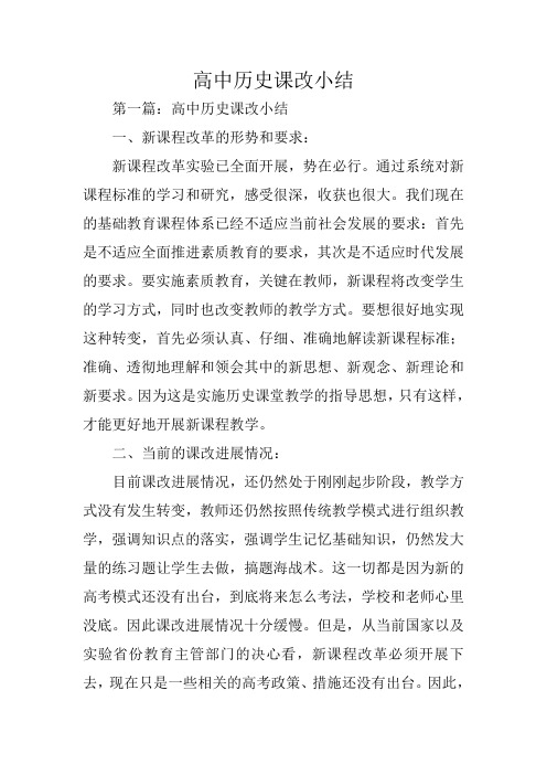 总结范文：高中历史课改小结