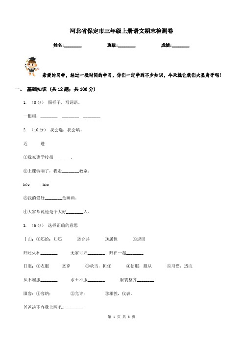河北省保定市三年级上册语文期末检测卷