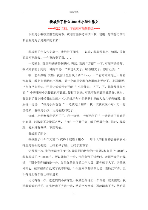 我战胜了什么400字小学生作文