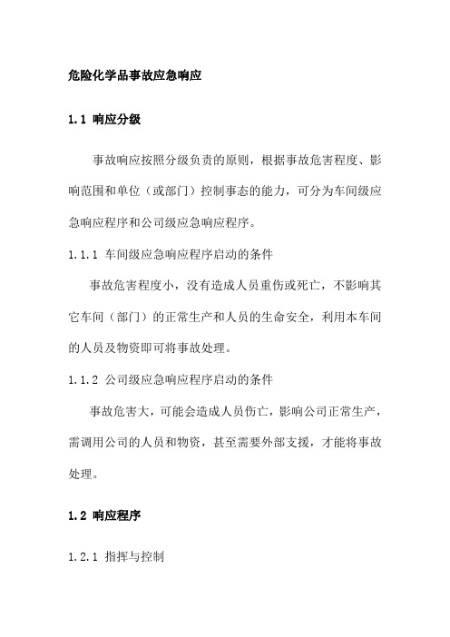 危险化学品事故应急响应