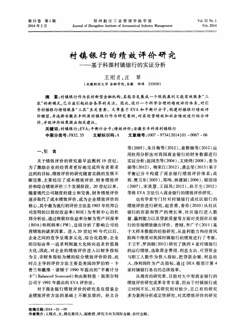 村镇银行的绩效评价研究——基于科源村镇银行的实证分析