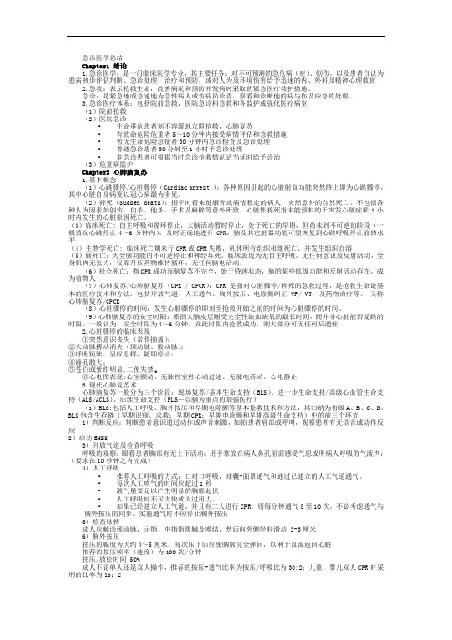急诊医学 复习资料 总结 重点 笔记
