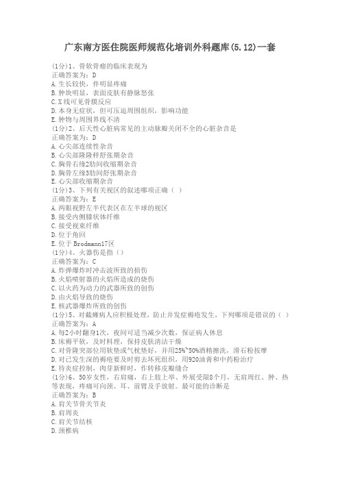 广东南方医住院医师规范化培训外科题库
