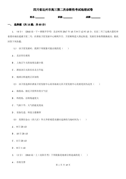 四川省达州市高三第二次诊断性考试地理试卷