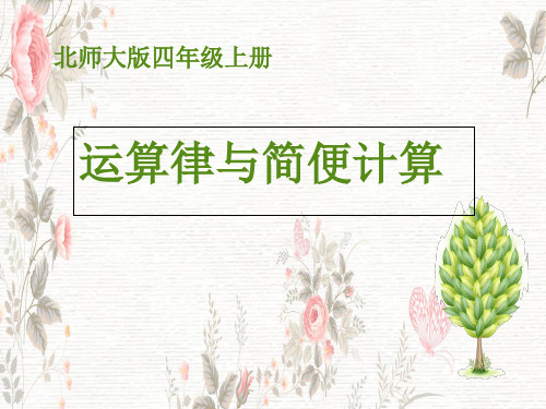 北师大四年级上册运算律与简便计算(小学课件)