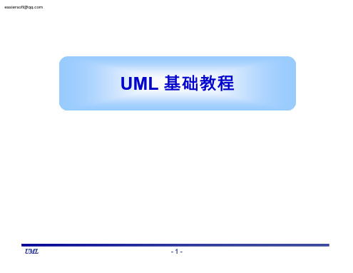 UML基础教程