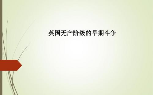 英国无产阶级的早期斗争_课件1(2)