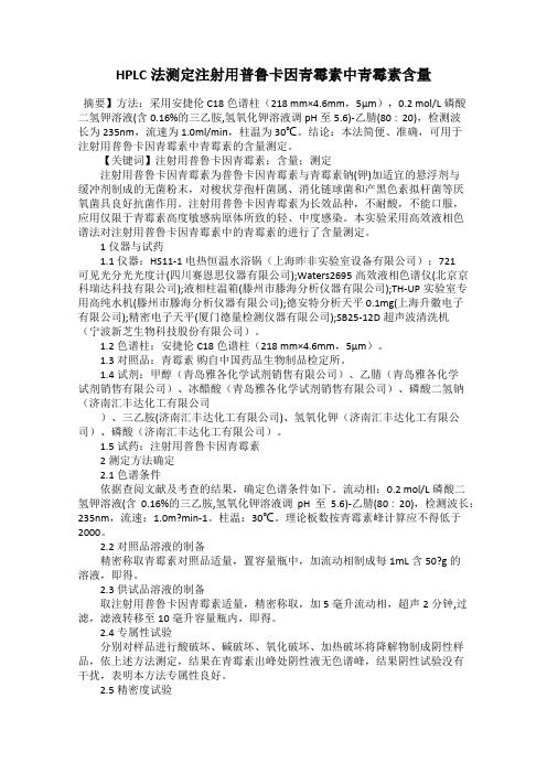 HPLC法测定注射用普鲁卡因青霉素中青霉素含量