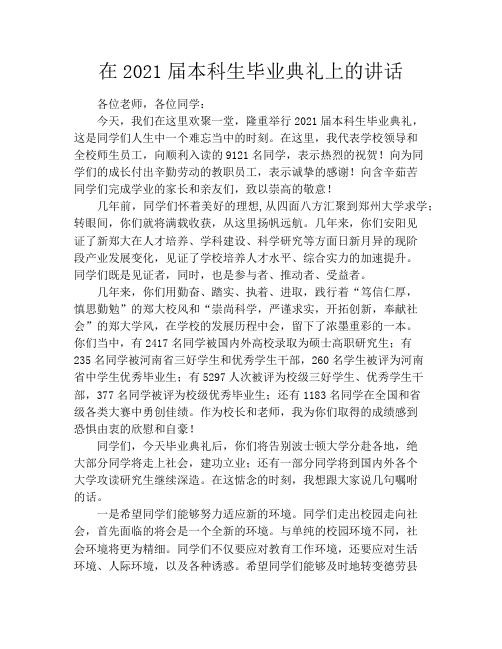 在2021届本科生毕业典礼上的讲话