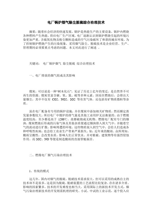 电厂锅炉烟气除尘脱硫综合治理技术