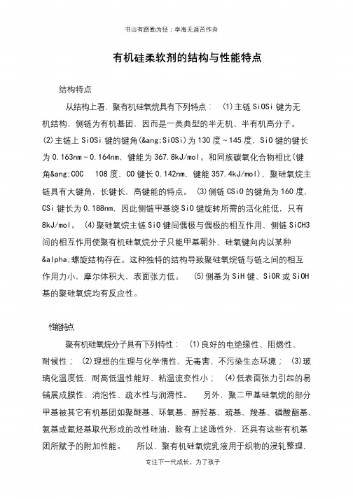 有机硅柔软剂的结构与性能特点