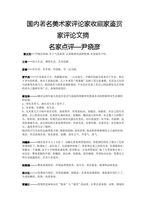 NEW 国内著名美术家评论家收藏家鉴赏家评论文摘