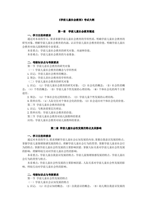 学前儿童社会教育,考试大纲
